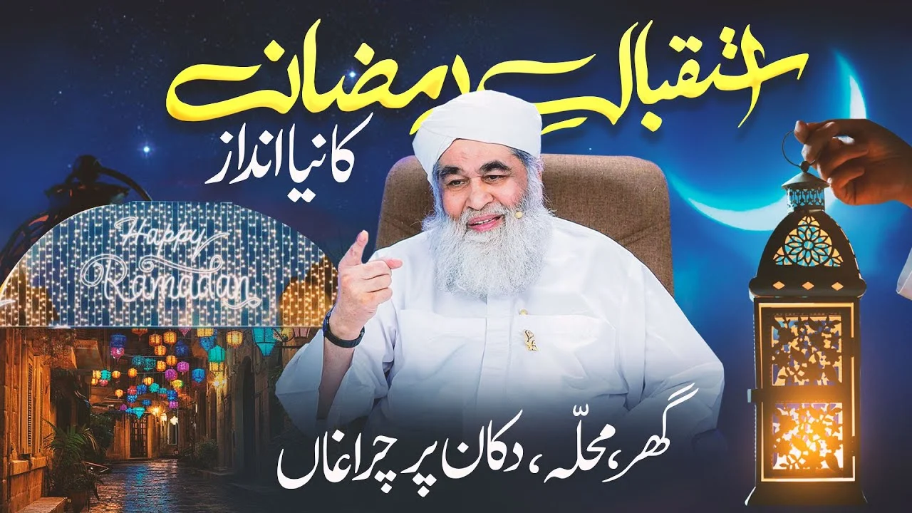 Istaqbal e Ramzan Aur Maulana Ilyas Qadri Ka Aham Elan | Ramadan Ki Tayari | Ramadan Special